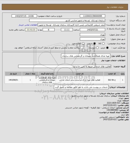 استعلام تهیه غذای همکاران و مهمانان و گردهمایی های سازمان