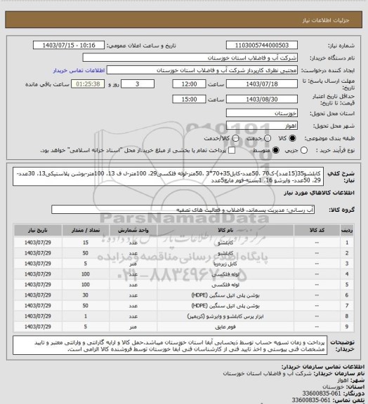 استعلام کابلشو35(15عدد)-ک70 ،50عدد-کابل35+70*3 ،50متر-لوله فلکسی29، 100متر-ل ف 13، 100متر-بوشن پلاستیکی13، 30عدد- 29، 50عدد- وایرشو 16، 1بسته-فوم مایع5عدد
