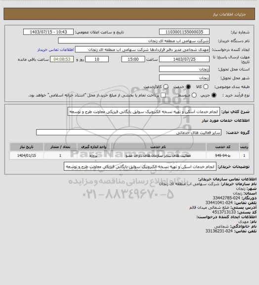 استعلام انجام خدمات اسکن و تهیه نسخه الکترونیک سوابق بایگانی فیزیکی معاونت طرح و توسعه