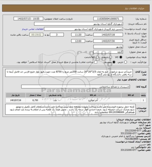 استعلام خریدآجر نسوز شاموتی کرم به ابعاد 2/5*20*20 سانت 350متر مربع یا 8750 عدد جهت رفیوژ بلوار خلیج فارس حد فاصل آبنما تا سه راهی دانشگاه  شهر بندر گناوه