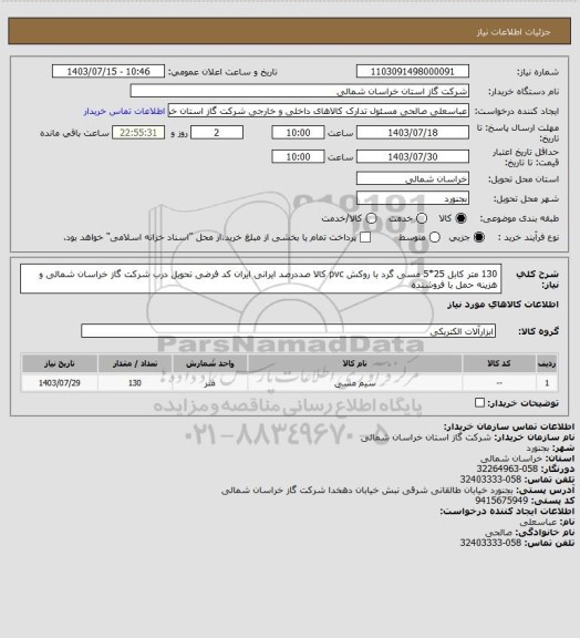 استعلام 130 متر کابل 25*5 مسی گرد با روکش pvc کالا صددرصد ایرانی ایران کد فرضی تحویل درب شرکت گاز خراسان شمالی و هزینه حمل با فروشنده
