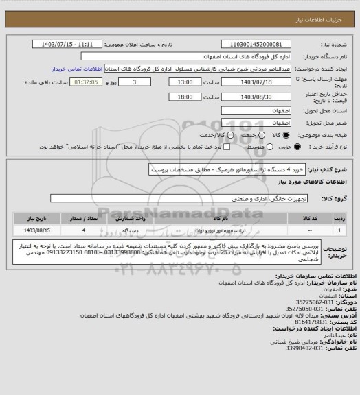 استعلام خرید 4 دستگاه ترانسفورماتور هرمتیک - مطابق مشخصات پیوست