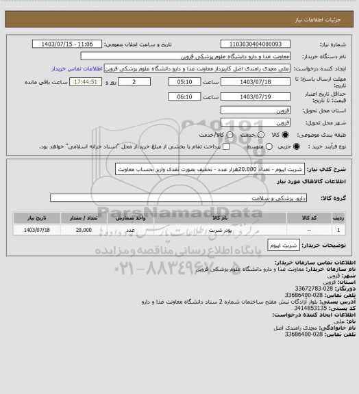 استعلام شربت اپیوم - تعداد 20.000هزار عدد - تخفیف بصورت نقدی واریز بحساب معاونت