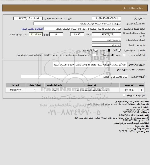 استعلام اجرا-گازرسانی و توسعه شبکه تعداد 40 واحد کانکس واقع در بوستان شورا