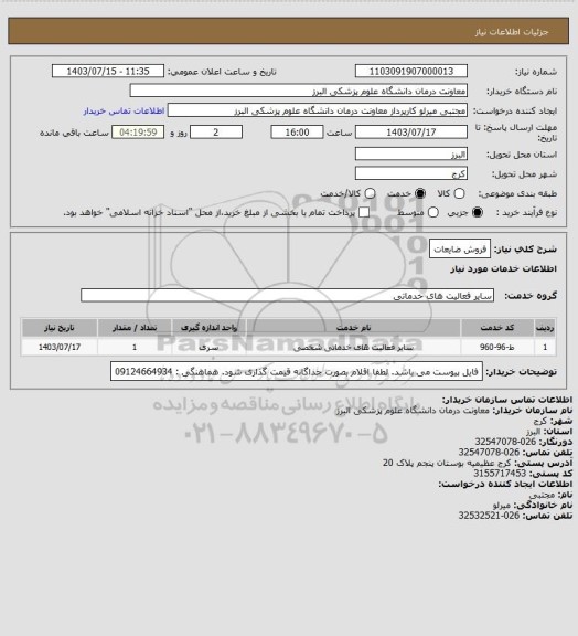 استعلام فروش ضایعات