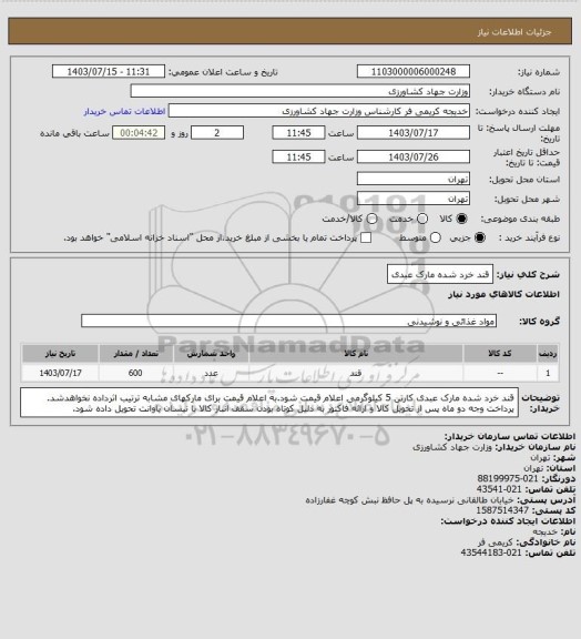 استعلام قند خرد شده مارک عبدی