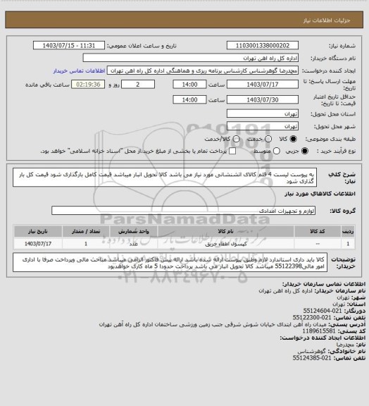 استعلام به پیوست لیست 4 قلم کالای اتشنشانی مورد نیاز می باشد 
کالا تحویل انبار میباشد
قیمت کامل بارگذاری شود
قیمت کل بار گذاری شود