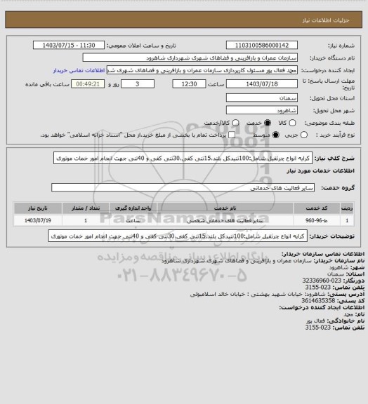 استعلام کرایه انواع چرثقیل شامل:100تنیدکل بلند،15تنی کفی،30تنی کفی و 40تنی جهت انجام امور خمات موتوری