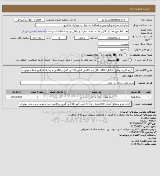 استعلام کرایه انواع چرثقیل شامل:100تنیدکل بلند،15تنی کفی،30تنی کفی و 40تنی جهت انجام امور خمات موتوری
