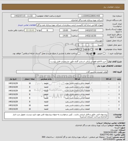 استعلام خرید 8 قلم قطعات یدکی استارتر گازی طبق مشخصات فایل پیوست
