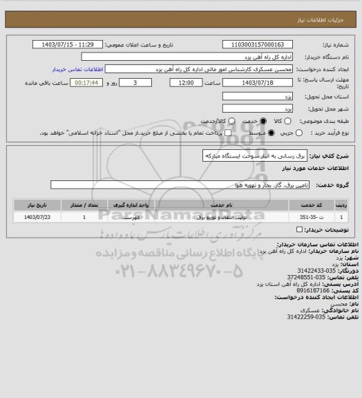 استعلام برق رسانی به انبار سوخت ایستگاه مبارکه