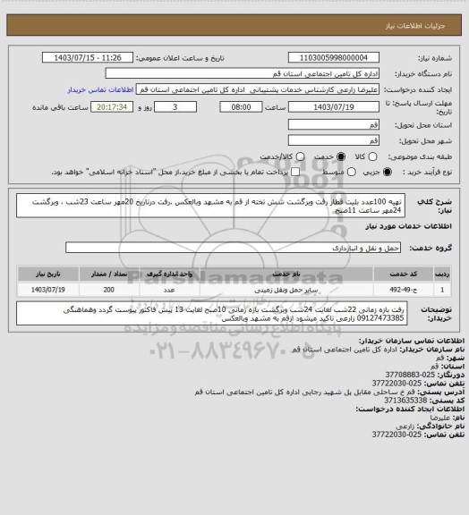 استعلام تهیه 100عدد بلیت قطار رفت وبرگشت شش تخته از قم به مشهد وبالعکس .رفت درتاریخ 20مهر ساعت 23شب  ، وبرگشت 24مهر ساعت 11صبح