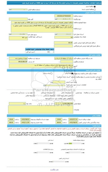 مناقصه، مناقصه عمومی همزمان با ارزیابی (یکپارچه) یک مرحله ای خرید و حمل 1000 تن کلراید فریک مایع