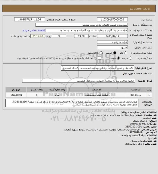 استعلام نگهداری و تعمیر تجهیزات پزشکی بیمارستان به مدت یکسال شمسی