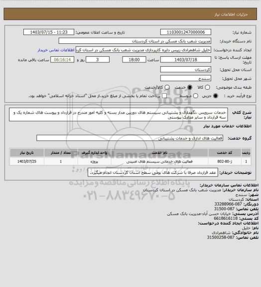 استعلام خدمات سرویس ،نگهداری و پشتیبانی سیستم های دوربین مدار بسته و کلیه امور مندرج در قرارداد و پیوست های شماره یک و سه قرارداد و سایر مدارک پیوستی