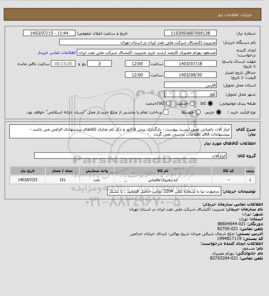استعلام ابزار آلات باغبانی طبق لیست پیوست - بارگذاری پیش فاکتور و ذکر نام تجاری کالاهای پیشنهادی الزامی می باشد - پیشنهادات فاقد اطلاعات بررسی نمی گردد