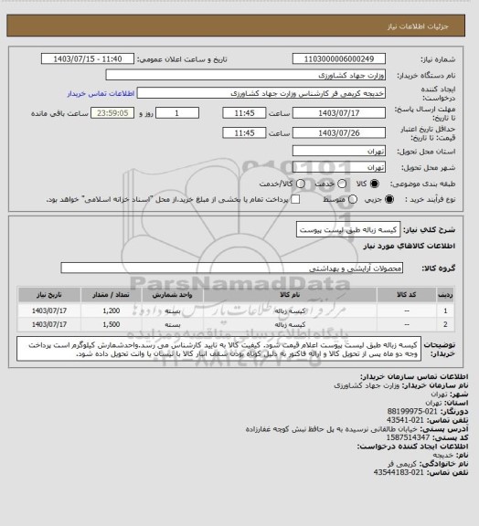 استعلام کیسه زباله طبق لیست پیوست