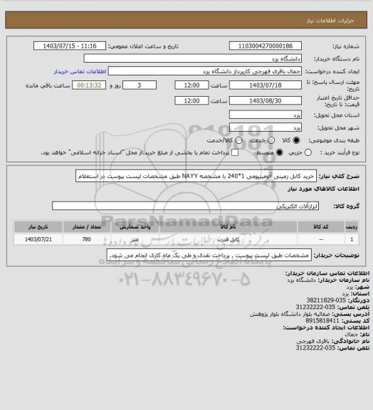 استعلام خرید کابل زمینی آلومینیومی 1*240 با مشخصه NAYY طبق مشخصات لیست پیوست در استعلام