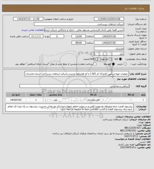استعلام عملیات تهیه و تأمین کابل12 کر  (NZ ) با تار فوجیکورا مدیریت شرکت ارتباطات زیرساخت استان مازندران