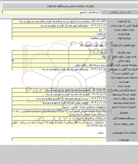 مناقصه, واگذاری غرفه فروش کنتور آب ۲/۱ و ۴/۳ اینچ مکانیکی به تعداد تقریبی ۱۰.۵۰۰ دستگاه جهت فروش به مشترکین