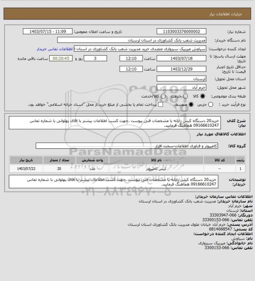استعلام خرید20 دستگاه کیس رایانه با مشخصات فنی  پیوست .جهت کسب اطلاعات بیشتر با اقای پهلوانی با شماره تماس 09166610247 هماهنگ فرمایید.