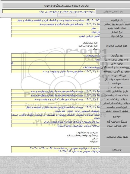 مناقصه, انجام خدمات و عملیات اکتشاف عمومی و تفصیلی در محدوده انگوران واقع در استان زنجان