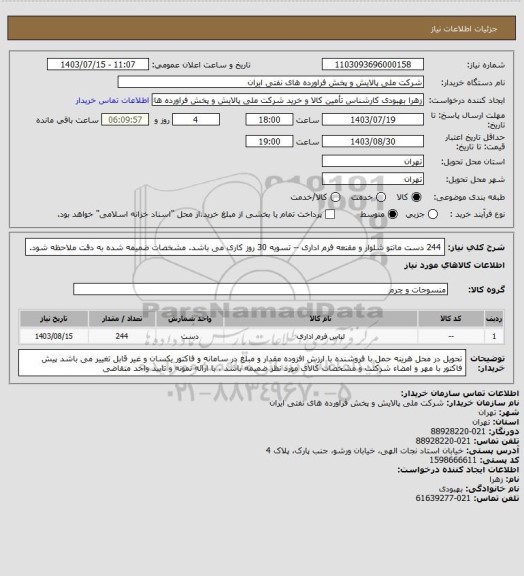 استعلام 244 دست مانتو شلوار و مقنعه فرم اداری -- تسویه 30 روز کاری می باشد. مشخصات ضمیمه شده به دقت ملاحظه شود.