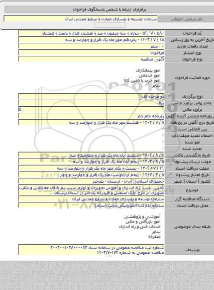 مناقصه, تأمین٬ نصب٬ راه اندازی و آموزش تجهیزات و لوازم سیستم های حفاظتی و نظارت تصویری در طرح آهک صنعتی و هیدراته پلدختر در استان لرستان