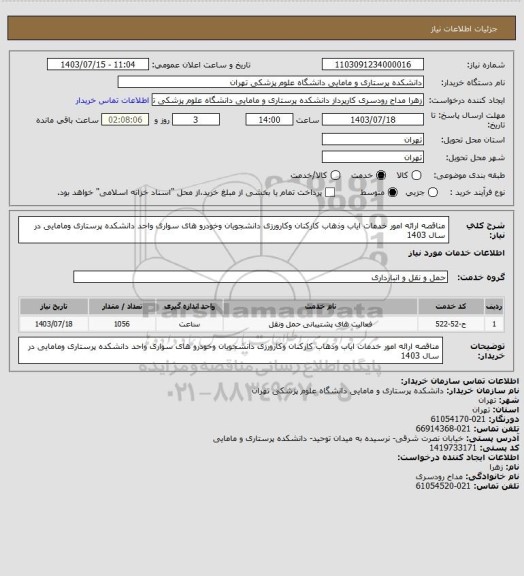 استعلام مناقصه ارائه امور خدمات ایاب وذهاب کارکنان وکارورزی دانشجویان وخودرو های سواری واحد دانشکده پرستاری ومامایی در سال 1403