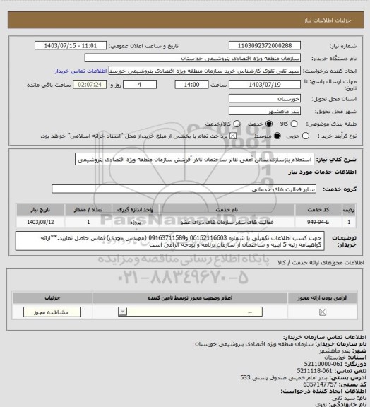 استعلام استعلام بازسازی سالن آمفی تئاتر ساختمان تالار آفرینش سازمان منطقه ویژه اقتصادی پتروشیمی