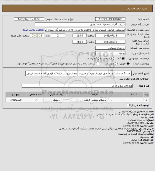 استعلام تعداد7 عدد باسکول صنعتی دیجیتال چرخدار طبق مشخصات پیوست ایران کد فرضی کالا صددرصد ایرانی