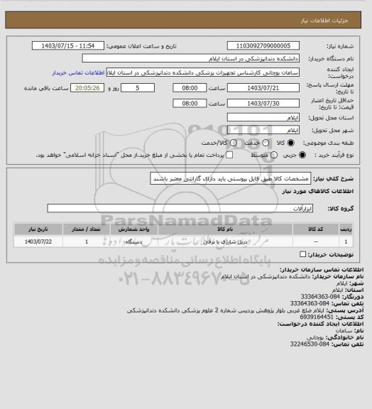 استعلام مشخصات کالا طبق فایل پیوستی
باید دارای گارانتی معتبر باشند