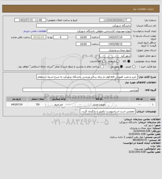 استعلام خرید و نصب کفپوش pvc فوم دار برای سالن ورزشی دانشگاه شهرکرد به شرح اسناد استعلام
