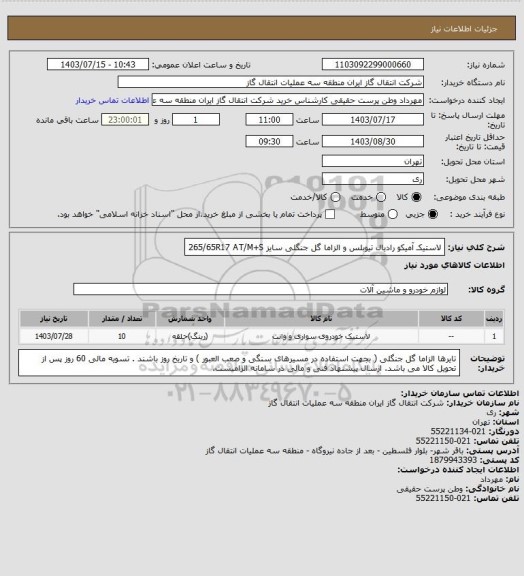 استعلام لاستیکـ آمیکو رادیال تیوبلس و الزاما گل جنگلی سایز   265/65R17   AT/M+S