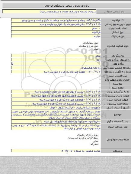 مزایده, انجام سرمایه گذاری به منظور اکتشاف تکمیلی٬ اخذ مجوزهای لازم٬ طراحی٬ تجهیز٬ آماده سازی و بهره برداری از معدن سنگ آهن مگنتیتی٬ هماتیتی و سیدریتی سنگان در شهرستان خواف استان خراسان رضوی