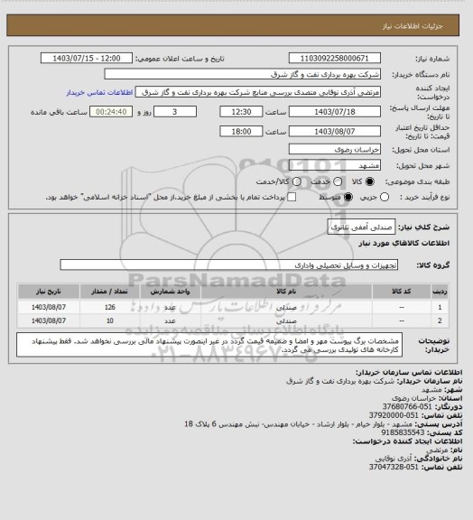 استعلام صندلی آمفی تئاتری