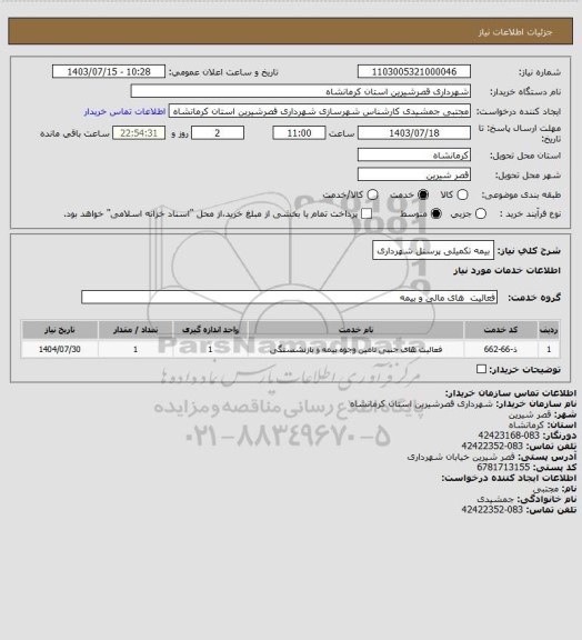 استعلام بیمه تکمیلی پرسنل شهرداری
