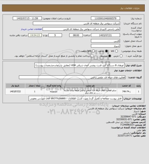 استعلام اورهال 8 دستگاه کلید قدرت روغنی آلمان شرقی VEM  (مطابق شرایط و مشخصات پیوست)