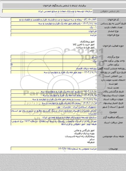 مزایده, انجام عملیات راهبری مجتمع زغال سنگ گلندرود واقع در شهرستان نور استان مازندران