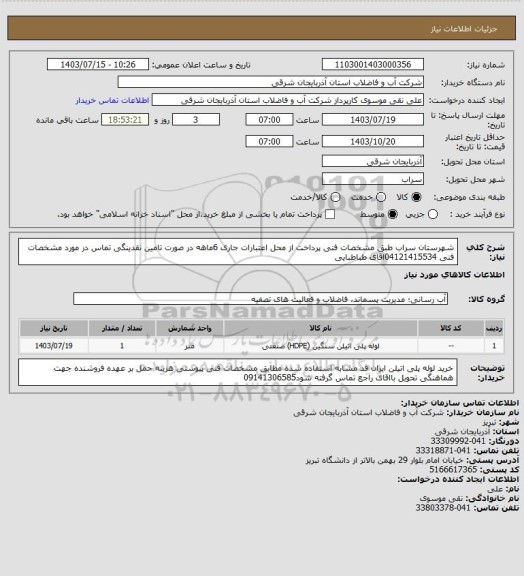 استعلام شهرستان سراب   طبق مشخصات فنی پرداخت از محل اعتبارات جاری     6ماهه در صورت تامین نقدینگی تماس در مورد مشخصات فنی 04121415534اقای  طباطبایی