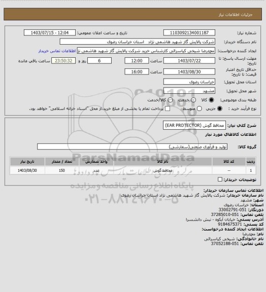 استعلام محافظ گوش (EAR PROTECTOR)