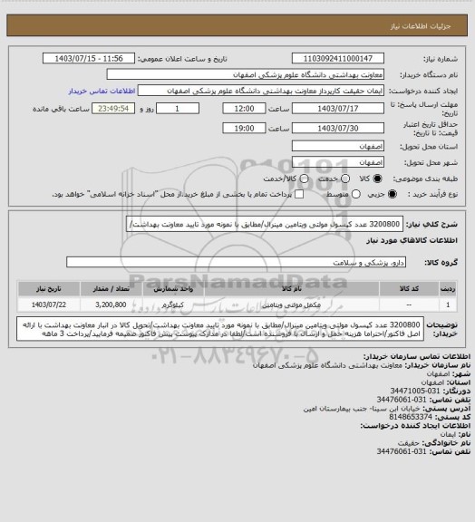 استعلام 3200800 عدد کپسول مولتی ویتامین مینرال/مطابق با نمونه مورد تایید معاونت بهداشت/
