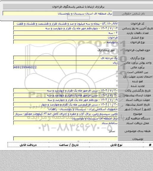 مناقصه, تامین سیستم زمین، یراق آلات و مقره و اجرای کامل خط ۶۳ کیلوولت مچکور- سرباز
