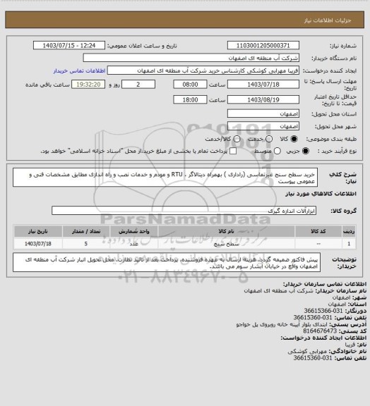 استعلام خرید سطح سنج غیرتماسی (راداری ) بهمراه دیتالاگر ، RTU و مودم و خدمات نصب و راه اندازی مطابق مشخصات فنی و عمومی پیوست