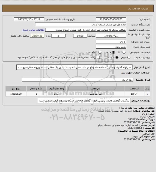 استعلام حفر،لوله گذاری و پمپاژ یک حلقه چاه  واقع در دشت خبر شهرستان شهربابک مطابق اسناد وپروانه حفاری پیوست.