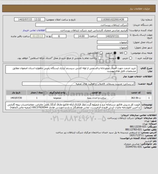 استعلام خرید خدمت جهت احداث موتورخانه و قسمتی از لوله کشی سیستم آبیاری ایستگاه زمینی ماهواره استان اصفهان مطابق مشخصات فایل های پیوست