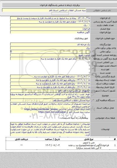 مناقصه, تهیه، نصب ، راه اندازی و اخذ گواهی استاندارد ۸ دستگاه آسانسور مربوط به پروژه های  زیتون ۳۸ و ۳۹ طرح