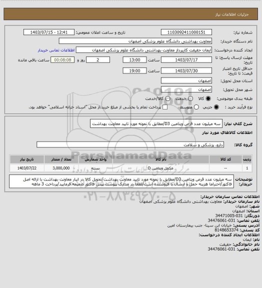 استعلام سه میلیون عدد قرص ویتامین D3/مطابق با نمونه مورد تایید معاونت بهداشت