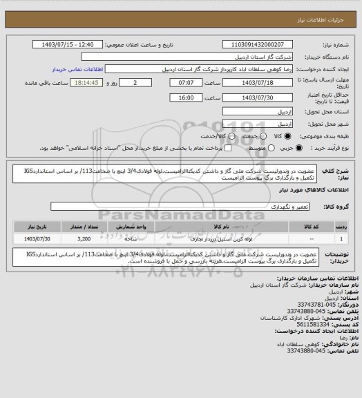 استعلام عضویت در وندورلیست شرکت ملی گاز و داشتن کدیکتاالزامیست.لوله فولادی3/4 اینچ با ضخامت113/ بر اساس استانداردIGS تکمیل و بارگذاری برگ پیوست الزامیست