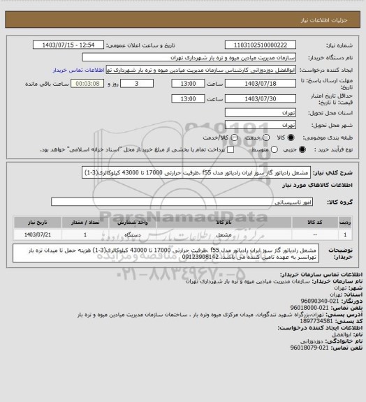 استعلام مشعل رادیاتور گاز سوز ایران رادیاتور مدل f55 ،ظرفیت حرارتی 17000 تا 43000 کیلوکالری(3-1)